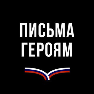 ПИСЬМА ГЕРОЯМ