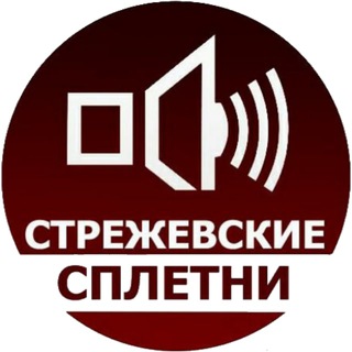 СТРЕЖЕВСКИЕ СПЛЕТНИ