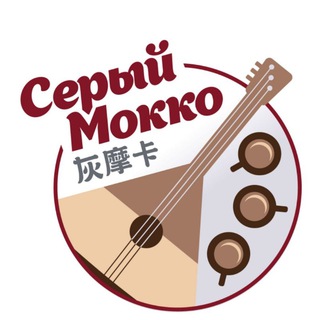 СЕРЫЙ МОККО | 灰摩卡