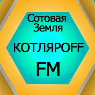КОТЛЯРОFF FM