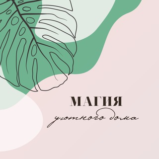МАГИЯ УЮТНОГО ДОМА