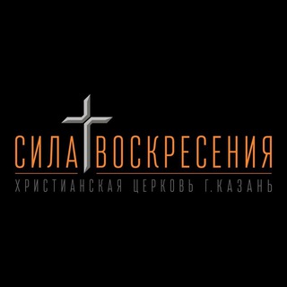 ЦЕРКОВЬ «СИЛА ВОСКРЕСЕНИЯ» Г.КАЗАНЬ