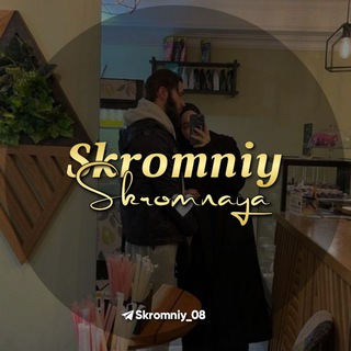SKROMNIY_SKROMNAYA