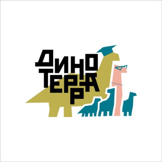 ДИНОТЕРРА | НАУЧНО-ПОПУЛЯРНЫЙ ФЕСТИВАЛЬ