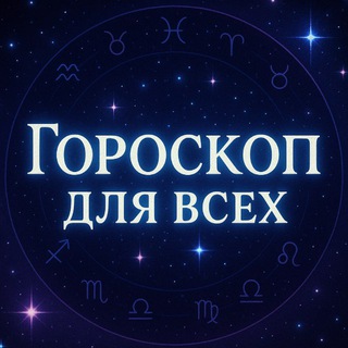 ГОРОСКОП ДЛЯ ВСЕХ