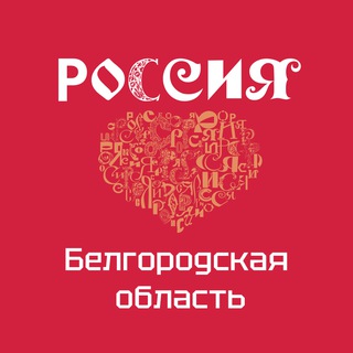 ВДНХ. РОССИЯ. БЕЛГОРОДСКАЯ ОБЛАСТЬ