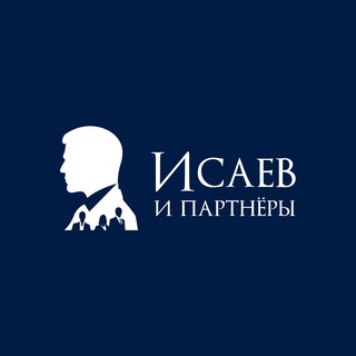 ИСАЕВ И ПАРТНЁРЫ | СПИСАНИЕ ДОЛГОВ