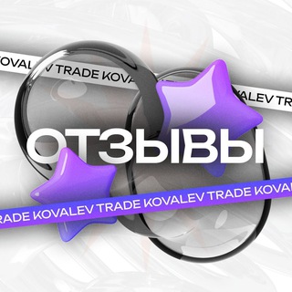 ОТЗЫВЫ — KOVALEV TRADE