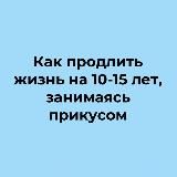 КАК ПРОДЛИТЬ ЖИЗНЬ НА 10-15 ЛЕТ, ЗАНИМАЯСЬ ПРИКУСОМ