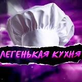 ЛЁГЕНЬКАЯ КУХНЯ 