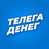 ТЕЛЕГА ДЕНЕГ