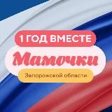 МАМОЧКИ ЗАПОРОЖСКОЙ ОБЛАСТИ