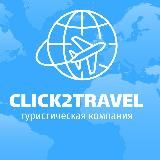 КЛУБ ПУТЕШЕСТВЕННИКОВ CLICK2TRAVEL ОДЕССА