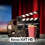 КИНО ХИТ HD | 2022
