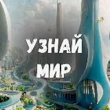 УЗНАЙ МИР 