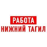 РАБОТА В НИЖНЕМ ТАГИЛЕ