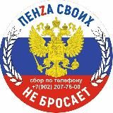 ПЕНЗА СВОИХ НЕ БРОСАЕТ!