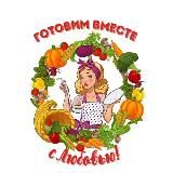 ГОТОВИМ ВМЕСТЕ С ЛЮБОВЬЮ/РЕЦЕПТЫ ПРОСТО И ВКУСНО!
