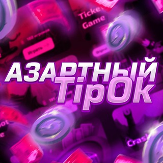 АЗАРТНЫЙ TIPOK️
