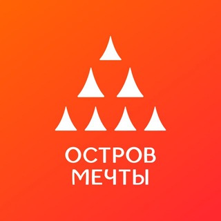 ОСТРОВ МЕЧТЫ