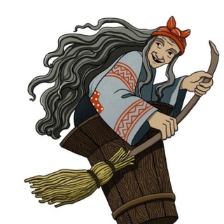 МЫСЛИ БАБЫ ЯГИ