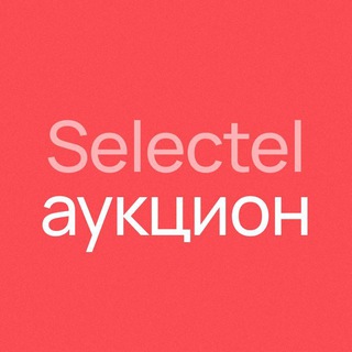 SELECTEL — АУКЦИОН ВЫДЕЛЕННЫХ СЕРВЕРОВ