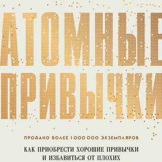 АТОМНЫЕ ПРИВЫЧКИ