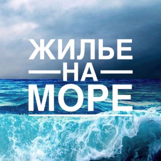 ЖИЛЬЕ НА МОРЕ