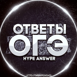 ОТВЕТЫ ОГЭ 2024 | HYPE ANSWER