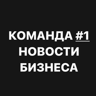 КОМАНДА #1 НОВОСТИ БИЗНЕСА