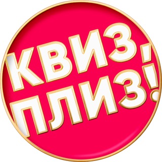 КВИЗ, ПЛИЗ! ФОТООТЧЕТЫ