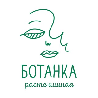 РАСТЕНИШНАЯ «БОТАНКА»
