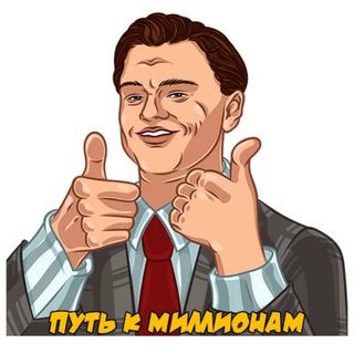 ПУТЬ К МИЛЛИОНАМ
