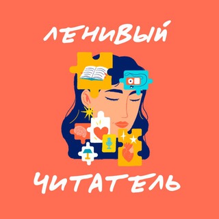 ЛЕНИВЫЙ ЧИТАТЕЛЬ