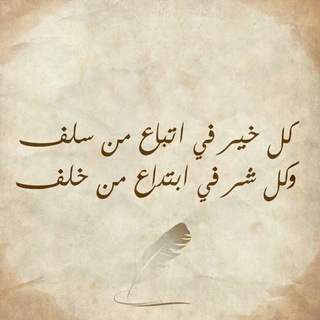 منهاج السلف الصالح