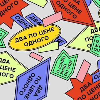 ДВА ПО ЦЕНЕ ОДНОГО (ПФФФФ)