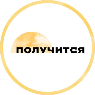 МЕДИА «ПОЛУЧИТСЯ»
