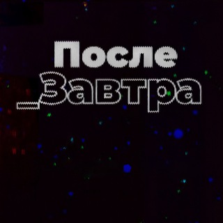 ПОСЛЕ_ЗАВТРА | НИКОЛАЙ ДУБИНИН