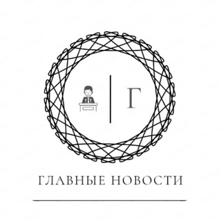 ГЛАВНЫЕ НОВОСТИ! ПОЛИТИКА