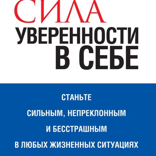 СИЛА УВЕРЕННОСТИ В СЕБЕ