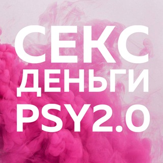 «СЕКС, ДЕНЬГИ, PSY2.0»