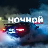 НОЧНОЙ ДВИЖ 