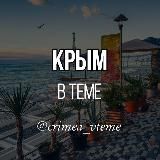 КРЫМ В ТЕМЕ. НОВОСТИ. СЕВАСТОПОЛЬ. ЯЛТА. СИМФЕРОПОЛЬ