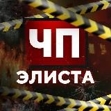 ЧП ЭЛИСТА / КАЛМЫКИЯ НОВОСТИ