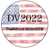 ВАЖНЫЕ НОВОСТИ DV2022