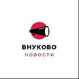 ВНУКОВО НОВОСТИ