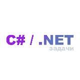 C# / .NET ЗАДАЧИ И ВОПРОСЫ