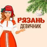 РЯЗАНЬ | ДЕВИЧНИК