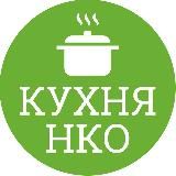 КУХНЯ НКО