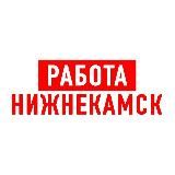 РАБОТА В НИЖНЕКАМСКЕ